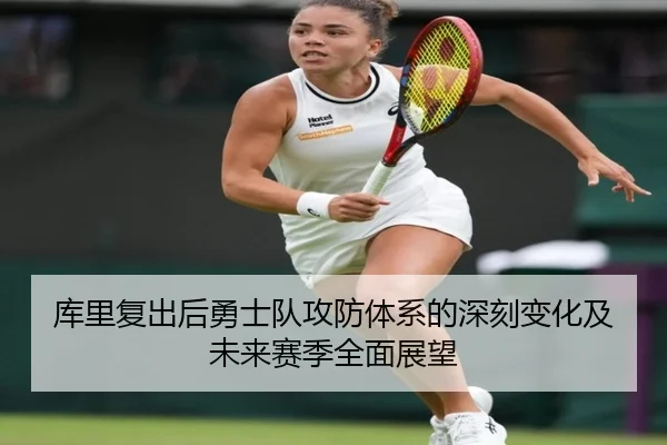 库里复出后勇士队攻防体系的深刻变化及未来赛季全面展望 | 365 SPORTS